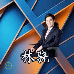 林骁