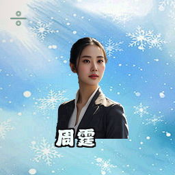 周霆