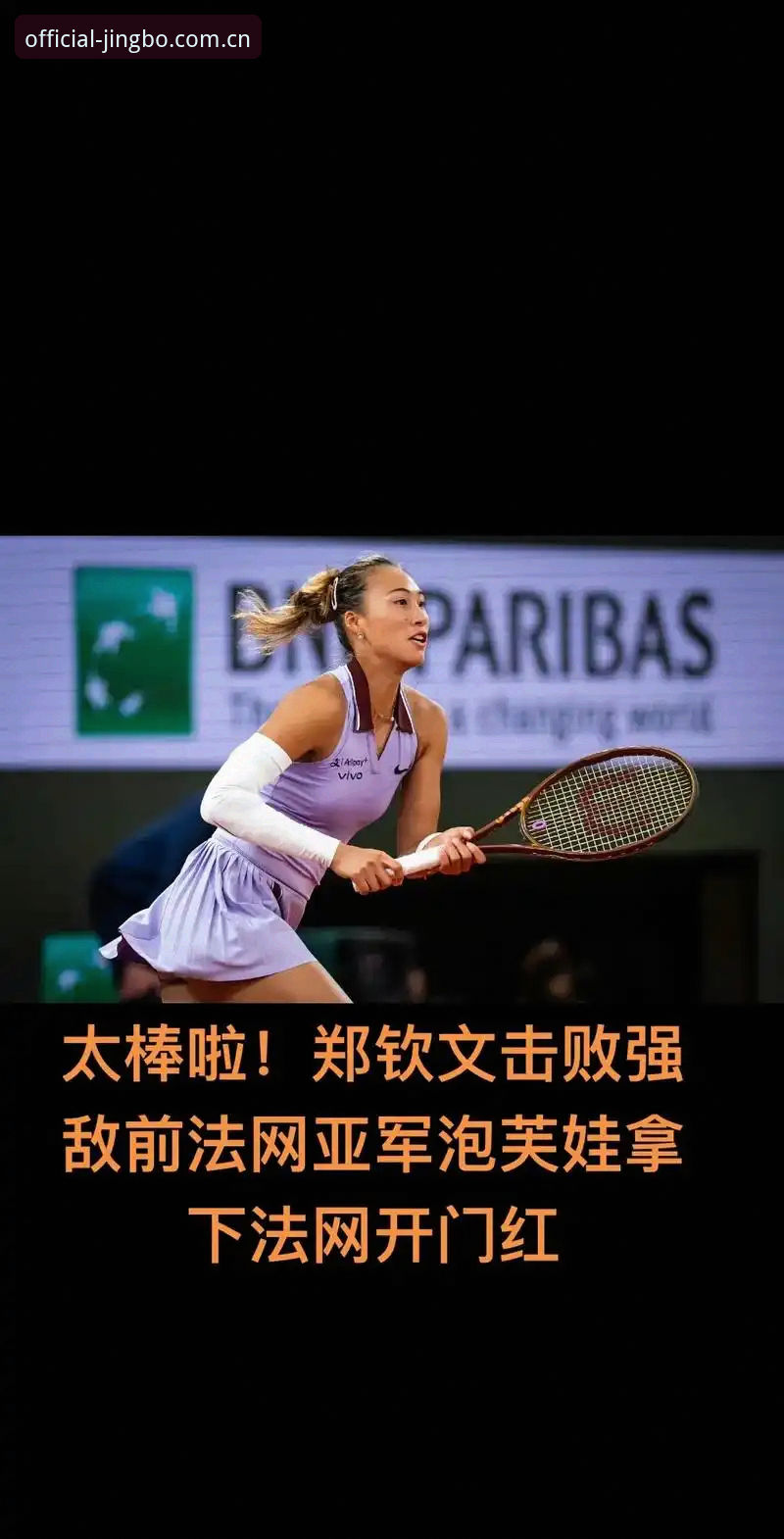 竞博一站式服务 法网女单签运对比:郑钦文保分压力vs王欣瑜种子优势,竞博体育平台看点多