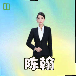 陈翰